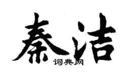 胡問遂秦潔行書個性簽名怎么寫