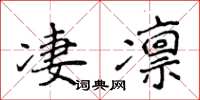 侯登峰淒凜楷書怎么寫