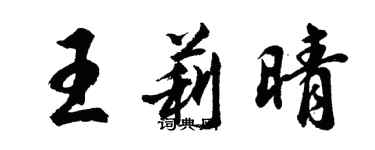 胡問遂王莉晴行書個性簽名怎么寫