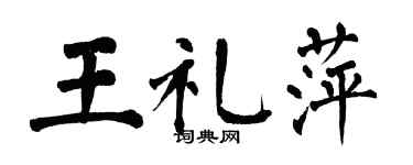 翁闓運王禮萍楷書個性簽名怎么寫