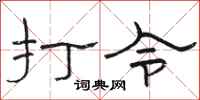駱恆光打令隸書怎么寫