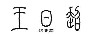 陳墨王日超篆書個性簽名怎么寫