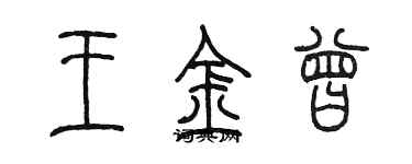 陳墨王金曾篆書個性簽名怎么寫