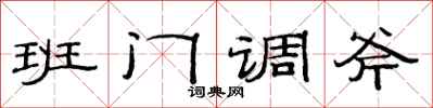 范連陞班門調斧隸書怎么寫