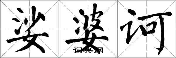 翁闓運娑婆訶楷書怎么寫