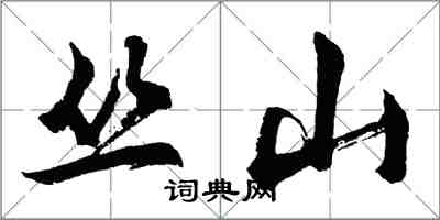 胡問遂叢山行書怎么寫