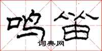 柯春海鳴笛隸書怎么寫
