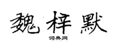 袁強魏梓默楷書個性簽名怎么寫