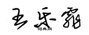 朱錫榮王樂霏草書個性簽名怎么寫