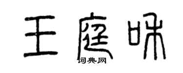 曾慶福王庭和篆書個性簽名怎么寫