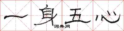 駱恆光一身五心隸書怎么寫