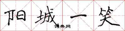 侯登峰陽城一笑楷書怎么寫