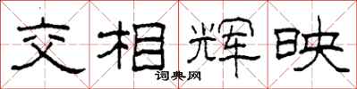 柯春海交相輝映隸書怎么寫