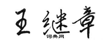 駱恆光王繼章行書個性簽名怎么寫