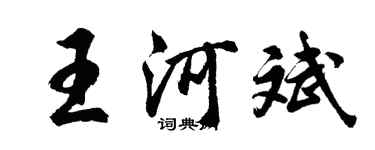 胡問遂王河斌行書個性簽名怎么寫