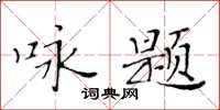 黃華生詠題楷書怎么寫