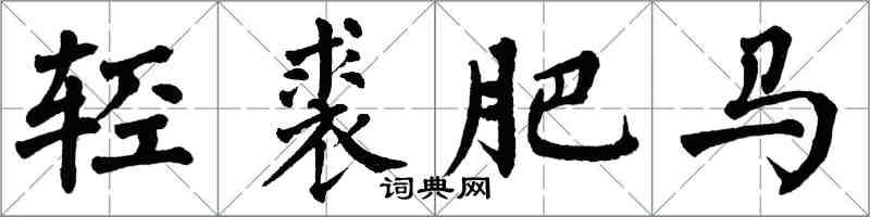 翁闓運輕裘肥馬楷書怎么寫