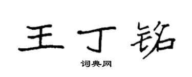 袁強王丁銘楷書個性簽名怎么寫