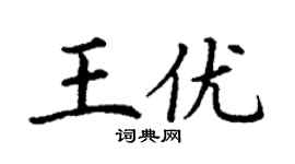 丁謙王優楷書個性簽名怎么寫