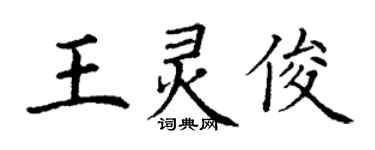丁謙王靈俊楷書個性簽名怎么寫