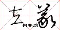 王冬齡立義草書怎么寫