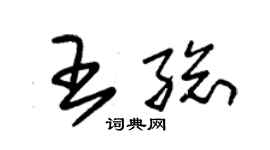 朱錫榮王總草書個性簽名怎么寫