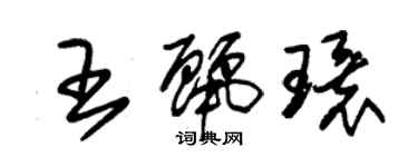 朱錫榮王麗環草書個性簽名怎么寫