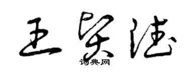 曾慶福王賢德草書個性簽名怎么寫