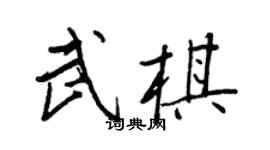 王正良武棋行書個性簽名怎么寫