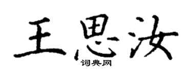 丁謙王思汝楷書個性簽名怎么寫