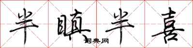 荊霄鵬半瞋半喜行書怎么寫
