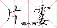 黃華生片霎楷書怎么寫