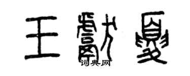 曾慶福王獻夏篆書個性簽名怎么寫