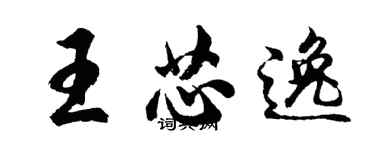 胡問遂王芯逸行書個性簽名怎么寫
