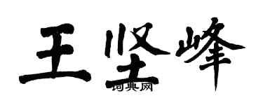 翁闓運王堅峰楷書個性簽名怎么寫