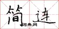 侯登峰簡連楷書怎么寫