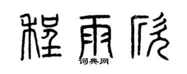 曾慶福程雨欣篆書個性簽名怎么寫