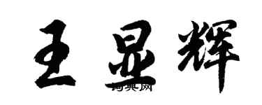 胡問遂王顯輝行書個性簽名怎么寫