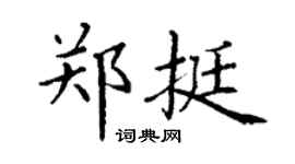 丁謙鄭挺楷書個性簽名怎么寫