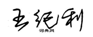 朱錫榮王紀利草書個性簽名怎么寫