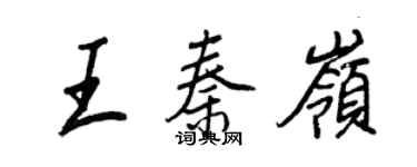王正良王秦嶺行書個性簽名怎么寫