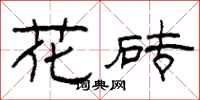 柯春海花磚隸書怎么寫
