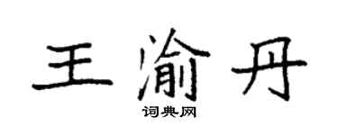 袁強王渝丹楷書個性簽名怎么寫