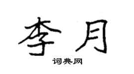 袁強李月楷書個性簽名怎么寫