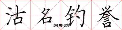 田英章沽名釣譽楷書怎么寫