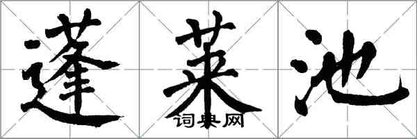 翁闓運蓬萊池楷書怎么寫