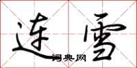 荊霄鵬連雪行書怎么寫