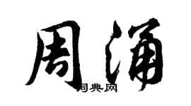 胡問遂周涌行書個性簽名怎么寫