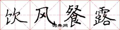 侯登峰飲風餐露楷書怎么寫