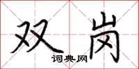 荊霄鵬雙崗楷書怎么寫